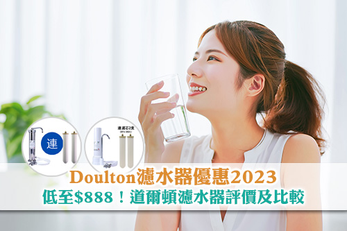低至$888-Doulton濾水器優惠2023-道爾頓濾水器評價及推薦